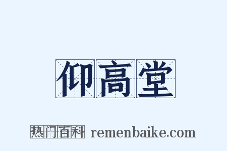 仰高堂是什么意思的图片